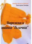 Виктория Зонова - Варежки и шапка "белочка". Вяжем легко и просто