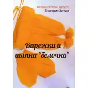 Постер книги Варежки и шапка "белочка". Вяжем легко и просто