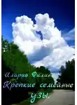 Илария Филина - Крепкие семейные узы.