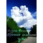 Постер книги Крепкие семейные узы.