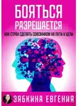 Евгения Зябкина - Бояться разрешается. Как страх сделать союзником на пути к цели