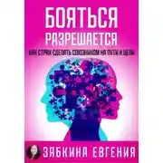 Постер книги Бояться разрешается. Как страх сделать союзником на пути к цели