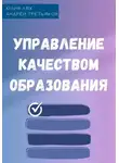 Юлия Лях - Управление качеством образования