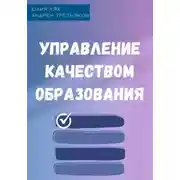 Постер книги Управление качеством образования