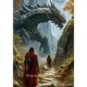 Постер книги Путь в логово дракона
