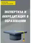 Андрей Третьяков - Экспертиза и аккредитация в образовании