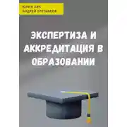 Постер книги Экспертиза и аккредитация в образовании