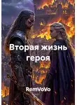 RemVoVo - Вторая жизнь героя