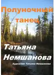 Татьяна Немшанова - Полуночный танец