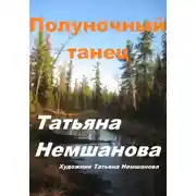 Постер книги Полуночный танец