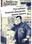 Алексей Воронин - Рок-кабаре Алексея Дидурова: время заката. Записки участника Литературного Рок-кабаре Алексея Дидурова 2003-06 гг.