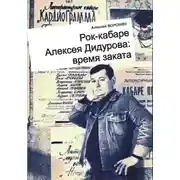 Постер книги Рок-кабаре Алексея Дидурова: время заката. Записки участника Литературного Рок-кабаре Алексея Дидурова 2003-06 гг.