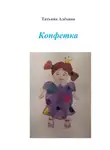 Татьяна Алёхина - Конфетка