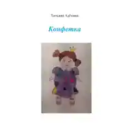 Постер книги Конфетка