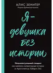 Алис Зенитер - Я – девушка без истории. Интеллектуальный стендап: как менялись литературные истории от Аристотеля до Умберто Эко
