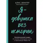 Постер книги Я – девушка без истории. Интеллектуальный стендап: как менялись литературные истории от Аристотеля до Умберто Эко
