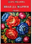 Дара Сказова - Иван да Маруся. Сказка