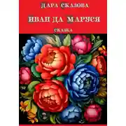 Постер книги Иван да Маруся. Сказка