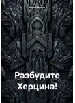 Юрий Иванов - Разбудите Херцина!