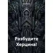 Постер книги Разбудите Херцина!