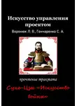 Светлана Гончаренко - Искусство управления проектом