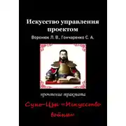 Постер книги Искусство управления проектом