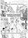 Андрей Макаров - Решебник начинающего руководителя проекта