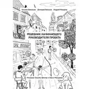 Постер книги Решебник начинающего руководителя проекта
