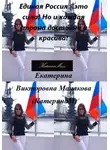 Екатерина (КатеринаМ) Манакова - Единая Россия – это сила! Но и каждая страна достойна и красива!
