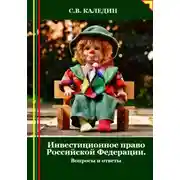 Постер книги Инвестиционное право Российской Федерации. Вопросы и ответы