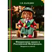 Постер книги Финансовое право в Российской Федерации. Вопросы и ответы