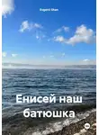 Evgenii Shan - Енисей наш батюшка