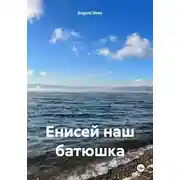 Постер книги Енисей наш батюшка