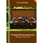 Постер книги Теория Менеджмента. Вопросы и ответы 4