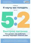 Владимир Давыдов - Я научу вас голодать. Часть 9. Легкое питание 5:2. Что делает, как работает, почему подходит именно вам?