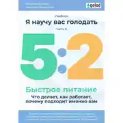 Постер книги Я научу вас голодать. Часть 9. Легкое питание 5:2. Что делает, как работает, почему подходит именно вам?