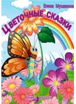 Елена Муминова - Цветочные сказки. Книга вторая
