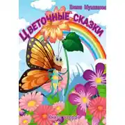 Постер книги Цветочные сказки. Книга вторая
