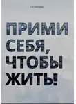 Екатерина Николаева - Прими себя, чтобы жить!