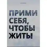 Постер книги Прими себя, чтобы жить!