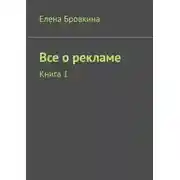 Постер книги Все о рекламе. Книга 1