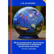 Постер книги Международные валютные отношения и мировая валютная система. Тесты с ответами