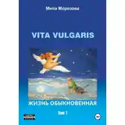 Постер книги Vita Vulgaris. Жизнь обыкновенная. Том 1