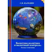 Постер книги Валютная политика и валютный контроль. Тесты с ответами