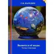 Постер книги Валюта и её виды. Тесты с ответами