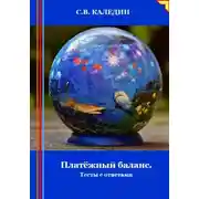 Постер книги Платёжный баланс. Тесты с ответами