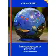 Постер книги Международные расчёты. Тесты с ответами