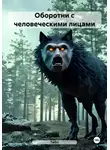 TaGri - Оборотни с человеческими лицами