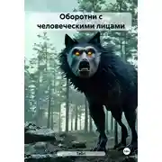 Постер книги Оборотни с человеческими лицами