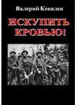 Валерий Ковалев - Искупить кровью!